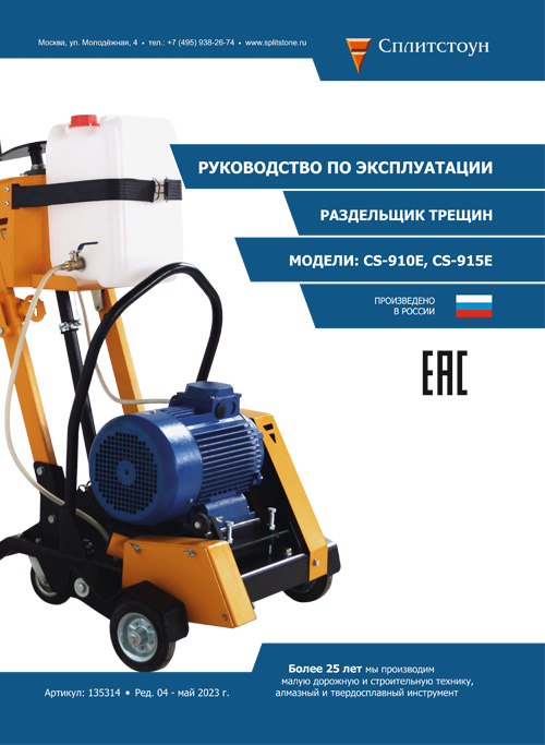 Раздельщик трещин Сплитстоун CS-915E