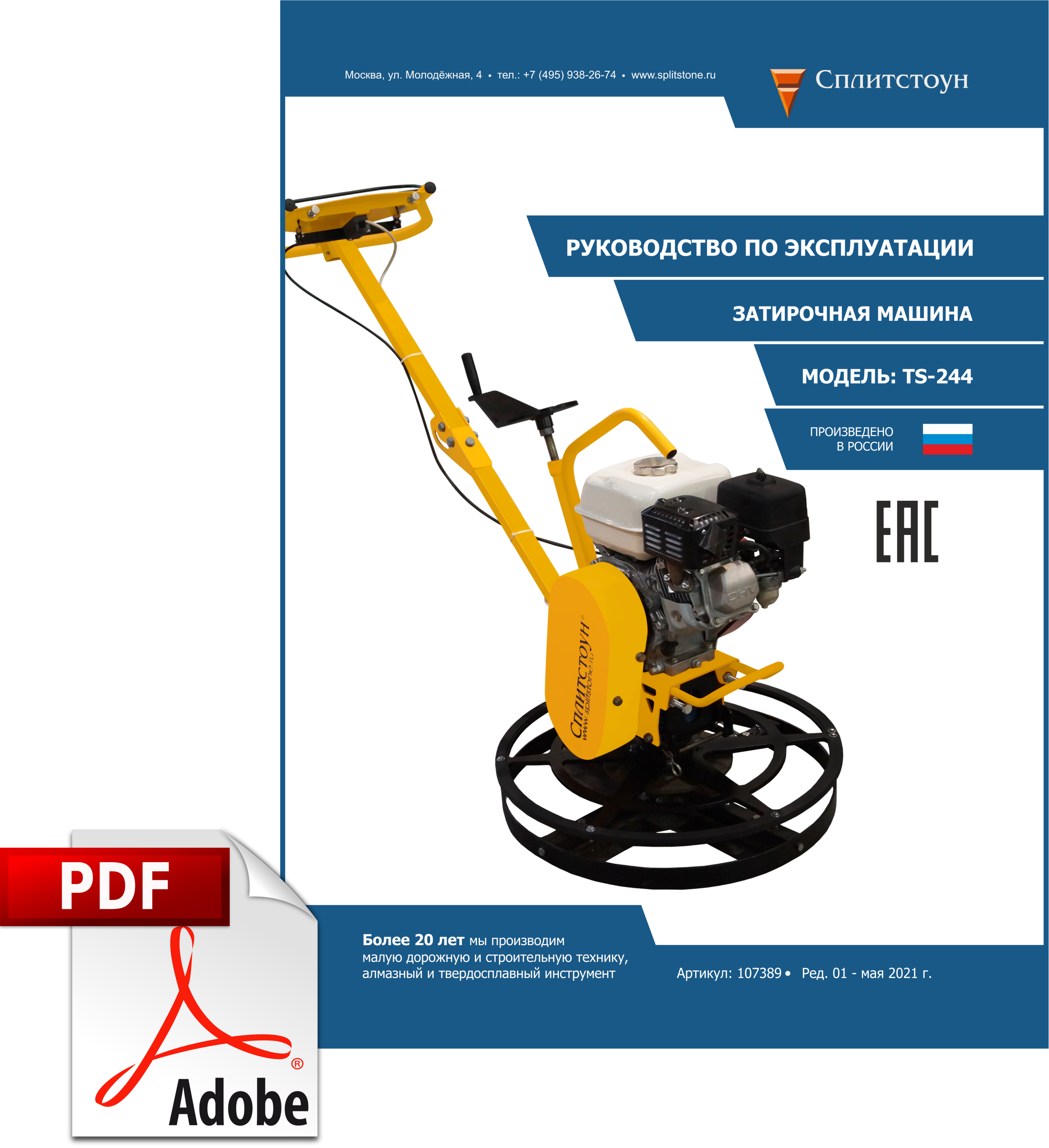 Затирочная машина Сплитстоун TS244