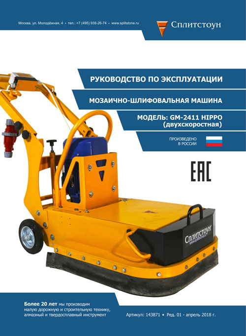 Машина мозаично-шлифовальная Сплитстоун GM-2411 (11)