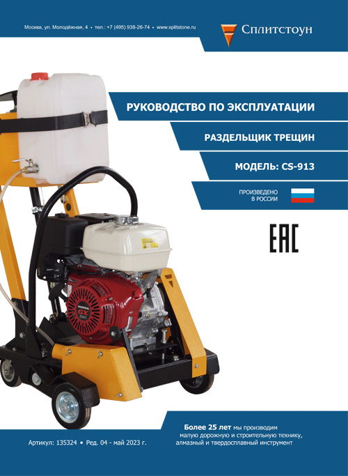 Раздельщик трещин Сплитстоун CS-913
