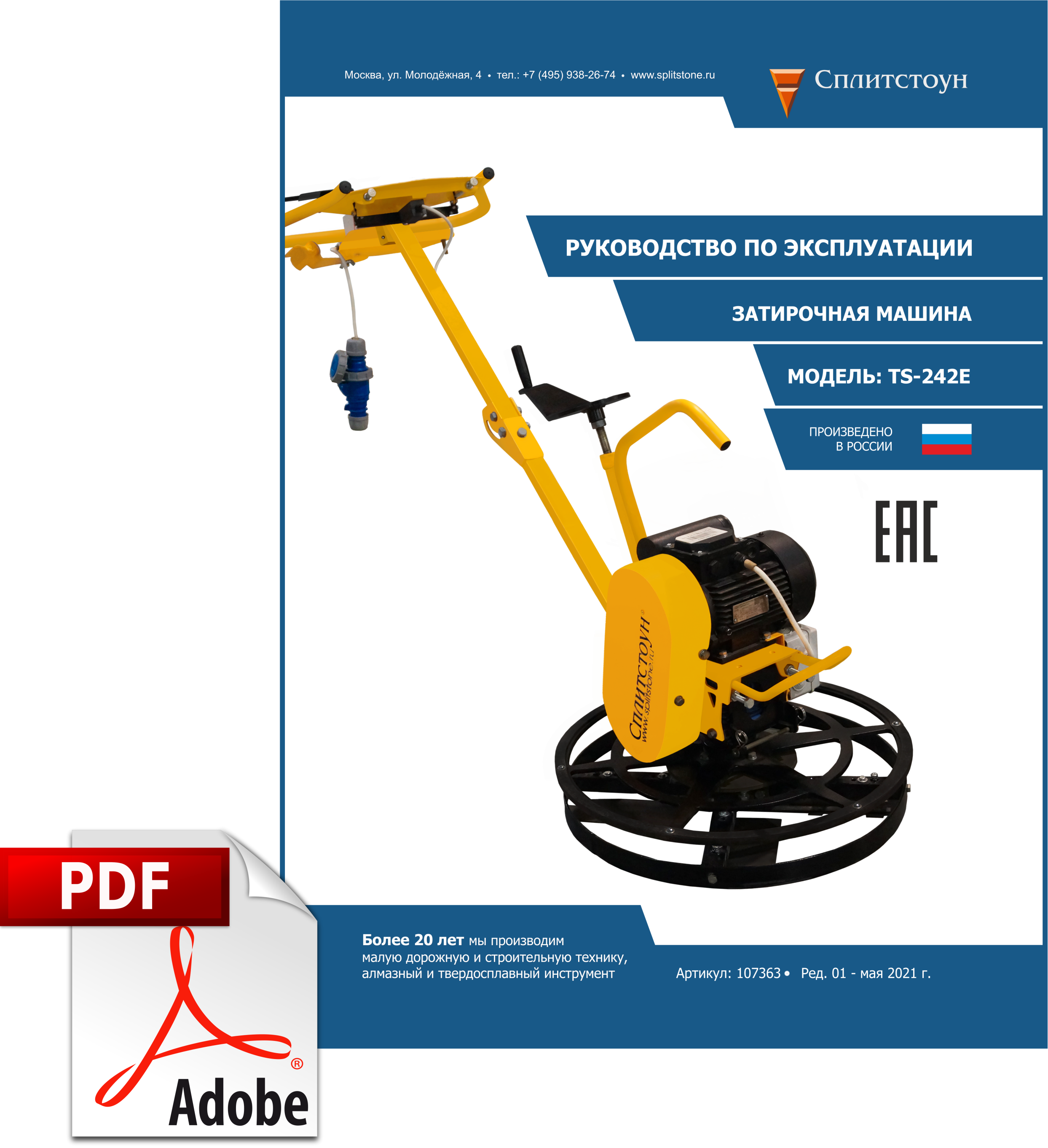 Затирочная машина Сплитстоун TS242Е